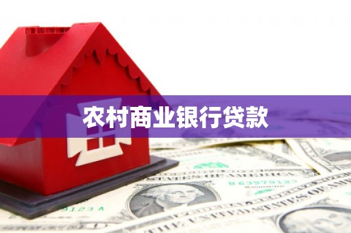 盱眙农村商业银行贷款