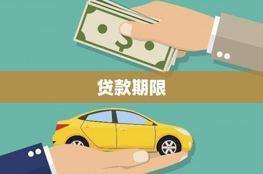 盱眙贷款期限
