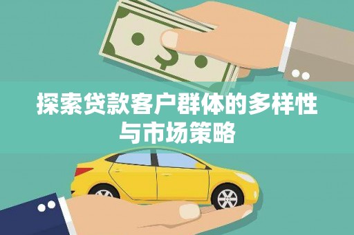 盱眙探索贷款客户群体的多样性与市场策略