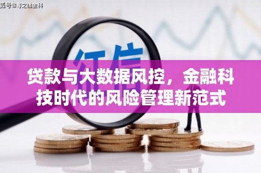 盱眙贷款与大数据风控，金融科技时代的风险管理新范式