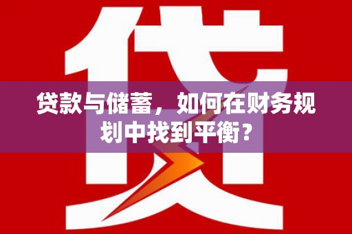 盱眙贷款与储蓄，如何在财务规划中找到平衡？