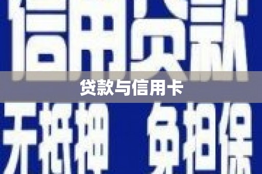 盱眙贷款与信用卡