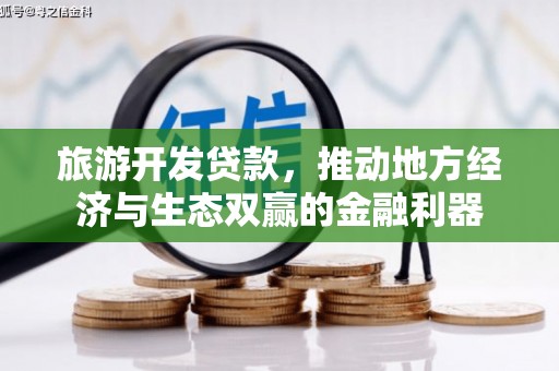 盱眙旅游开发贷款，推动地方经济与生态双赢的金融利器