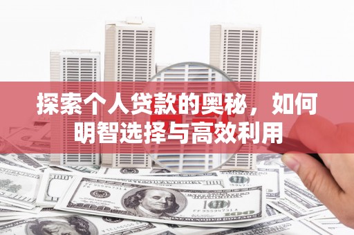 盱眙探索个人贷款的奥秘，如何明智选择与高效利用