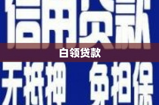 盱眙白领贷款