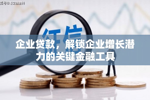 盱眙企业贷款，解锁企业增长潜力的关键金融工具