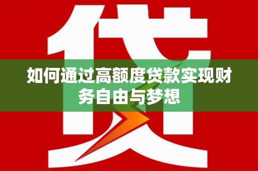 盱眙如何通过高额度贷款实现财务自由与梦想