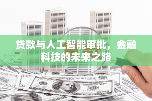 盱眙贷款与人工智能审批，金融科技的未来之路