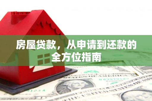 盱眙房屋贷款，从申请到还款的全方位指南