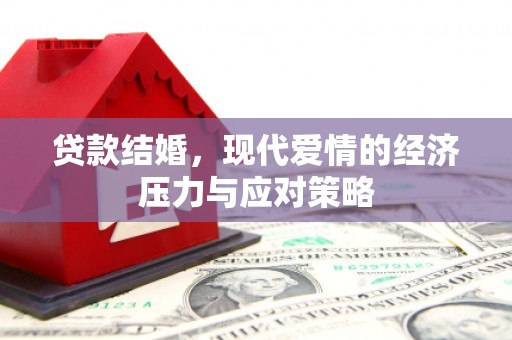 盱眙贷款结婚，现代爱情的经济压力与应对策略