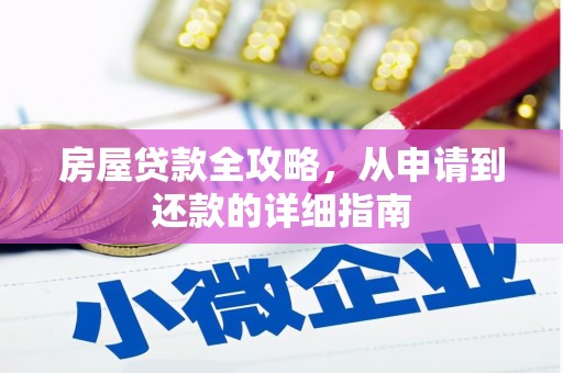 盱眙房屋贷款全攻略，从申请到还款的详细指南
