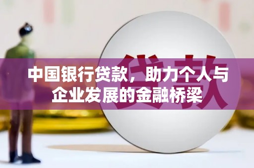 盱眙中国银行贷款，助力个人与企业发展的金融桥梁