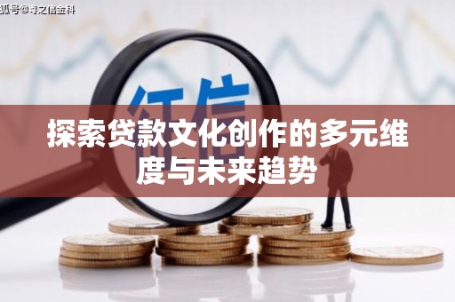 盱眙探索贷款文化创作的多元维度与未来趋势