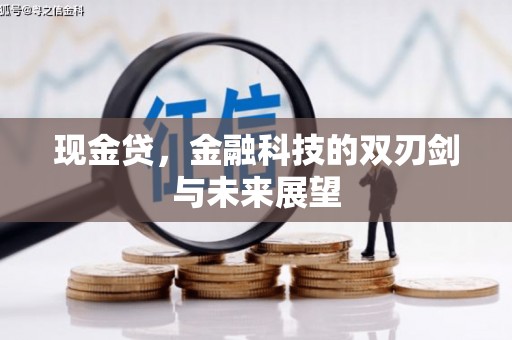 盱眙现金贷，金融科技的双刃剑与未来展望