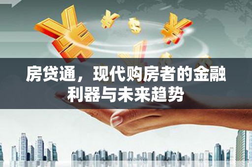 盱眙房贷通，现代购房者的金融利器与未来趋势