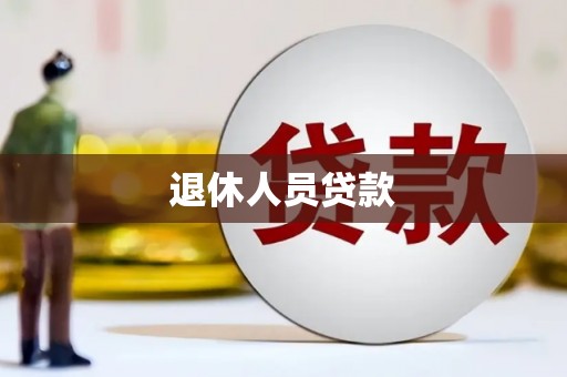 盱眙退休人员贷款