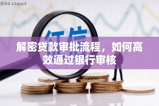 盱眙解密贷款审批流程，如何高效通过银行审核