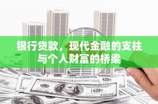 盱眙银行贷款，现代金融的支柱与个人财富的桥梁