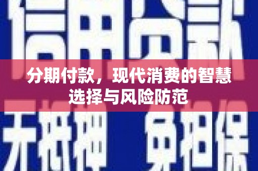 盱眙分期付款，现代消费的智慧选择与风险防范