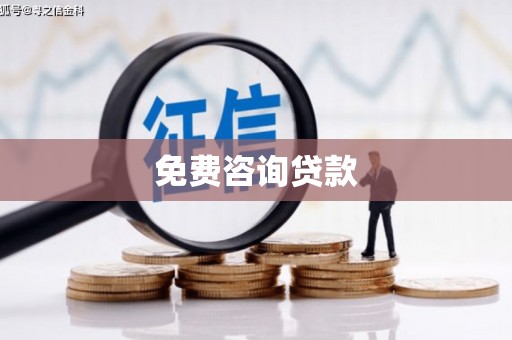 盱眙免费咨询贷款