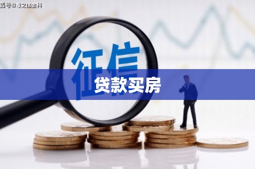 盱眙贷款买房