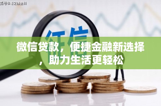 盱眙微信贷款，便捷金融新选择，助力生活更轻松