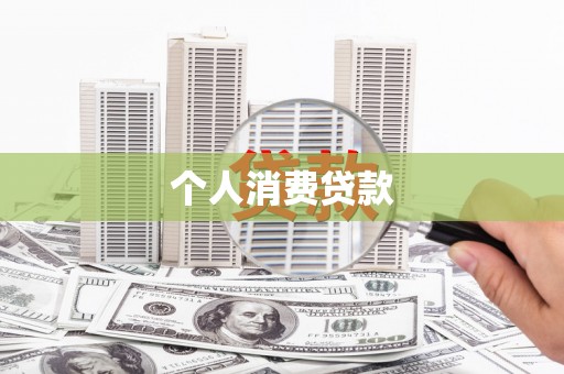 盱眙个人消费贷款