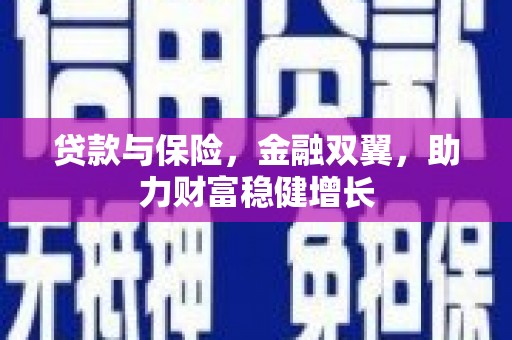盱眙贷款与保险，金融双翼，助力财富稳健增长
