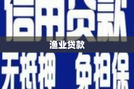 盱眙渔业贷款