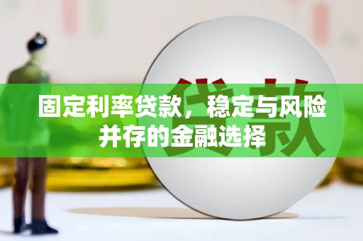 盱眙固定利率贷款，稳定与风险并存的金融选择