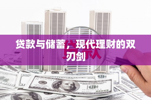 盱眙贷款与储蓄，现代理财的双刃剑