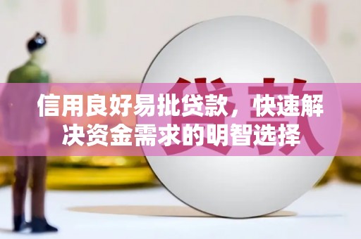 盱眙信用良好易批贷款，快速解决资金需求的明智选择