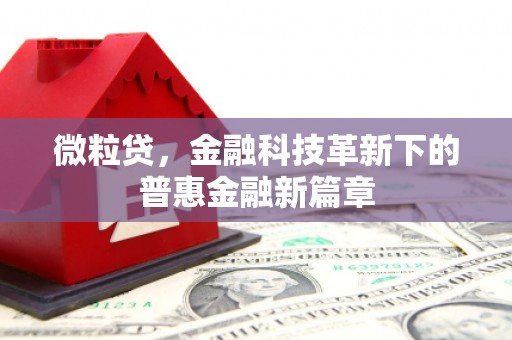 盱眙微粒贷，金融科技革新下的普惠金融新篇章