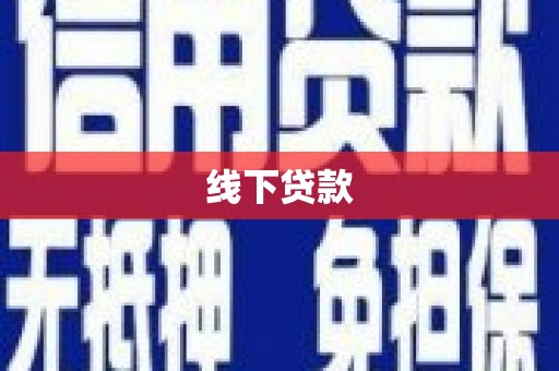 盱眙线下贷款