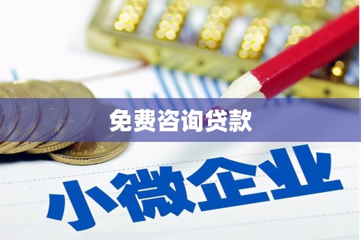 盱眙免费咨询贷款