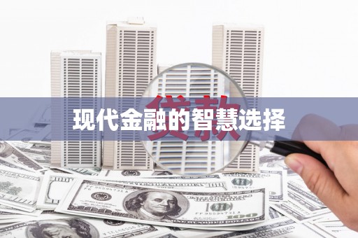 盱眙现代金融的智慧选择