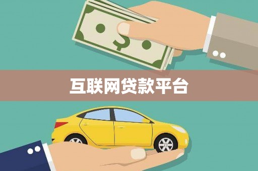 盱眙互联网贷款平台