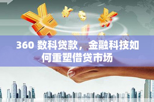 盱眙360 数科贷款，金融科技如何重塑借贷市场
