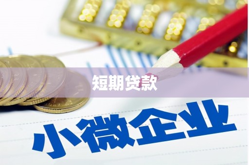 盱眙短期贷款
