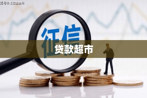 盱眙贷款超市