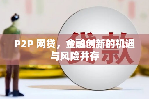盱眙P2P 网贷，金融创新的机遇与风险并存