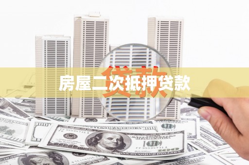 盱眙房屋二次抵押贷款