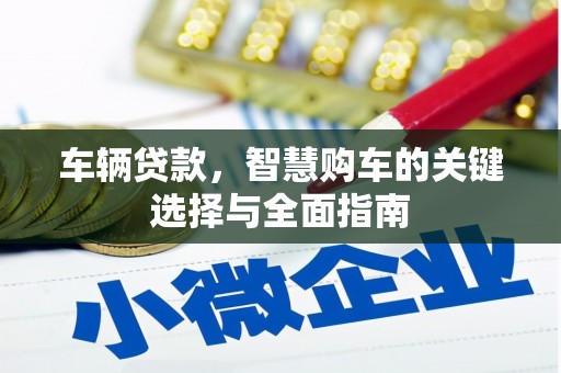 盱眙车辆贷款，智慧购车的关键选择与全面指南