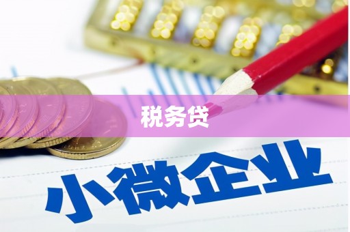 盱眙税务贷