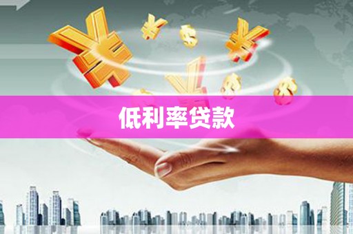 盱眙低利率贷款