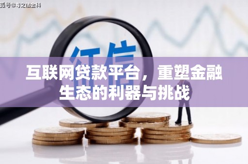 盱眙互联网贷款平台，重塑金融生态的利器与挑战