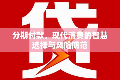 盱眙分期付款，现代消费的智慧选择与风险防范