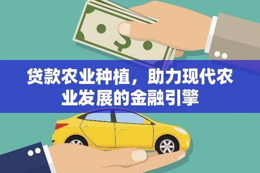 盱眙贷款农业种植，助力现代农业发展的金融引擎