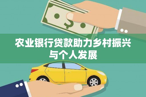 盱眙农业银行贷款助力乡村振兴与个人发展
