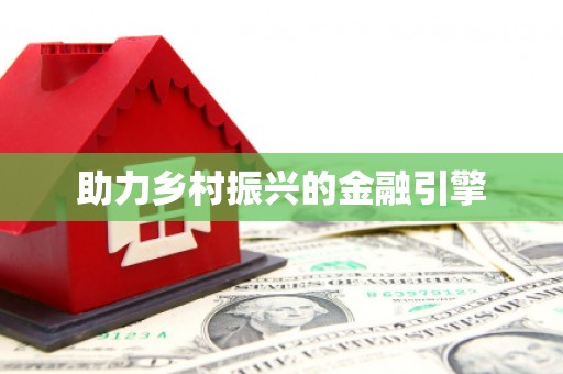 盱眙助力乡村振兴的金融引擎